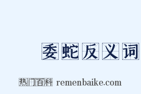 虛與委蛇反义词是什么意思的图片